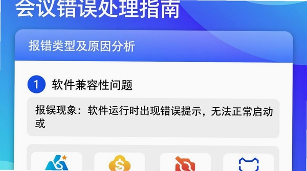 腾讯会议启动报错解决方案图示