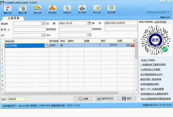 K198销售出库单打印软件运行截图