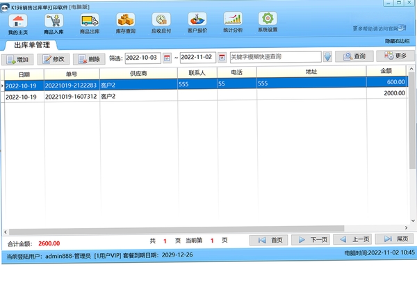 K198销售出库单打印软件运行截图
