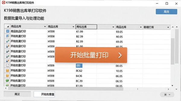 展示K198销售出库单打印软件的数据批量导入与处理功能的界面预览图,画面中表格内整齐排列着多条商品出库数据,并有一个醒目的“开始批量打印”按钮,背景以浅灰色调为主,突出数据管理的清晰与高效