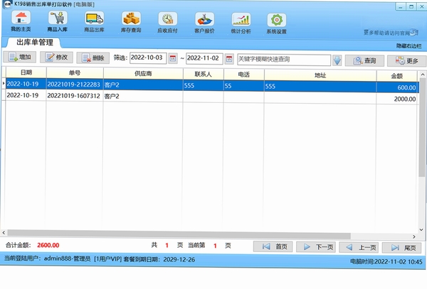 K198销售出库单打印软件运行截图