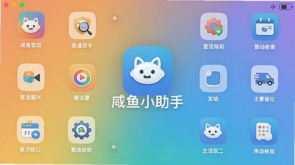 咸鱼小助手主界面截图,展示清爽的功能布局,背景为渐变色,中心位置显示软件名称与主要功能图标,整体风格现代简洁,适合应用商店展示
