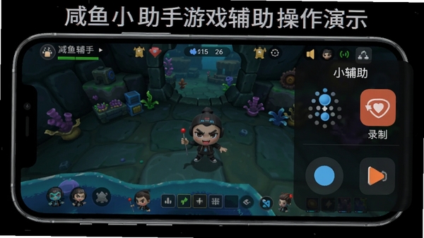 咸鱼小助手游戏辅助操作演示,手机横屏显示游戏画面,旁边悬浮辅助控制面板,包含连点、录制按钮,背景为深色,突出游戏氛围