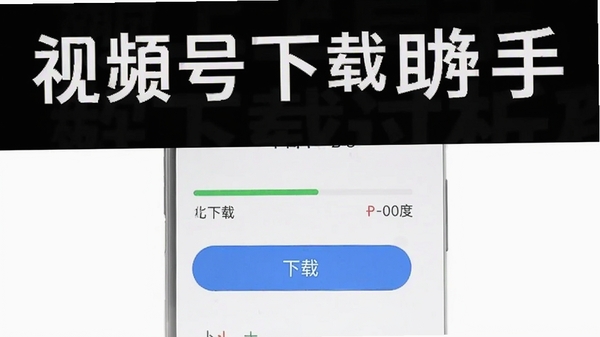 视频号下载助手解析下载过程截图,手机屏幕显示进度条与速度数据,背景为简约白色,突出软件名称与下载按钮