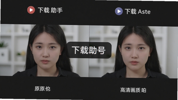 视频号下载助手高清画质对比示意图,左侧原视频,右侧下载后播放画面,背景为深灰色突出细节,软件名称出现在中央