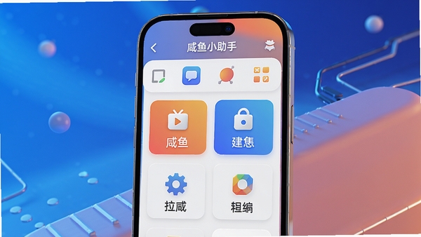 咸鱼小助手主界面预览图,展示其简洁的工具栏布局与功能图标,背景为渐变色科技感风格,画面主体为手机屏幕模型,突出软件名称咸鱼小助手与核心功能模块,采用3D渲染效果,光线明亮清晰