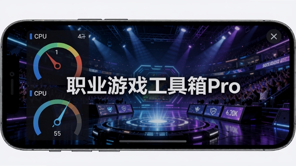 职业游戏工具箱Pro主界面,手机屏幕显示CPU与内存占用仪表盘,背景是炫酷的游戏竞技场,蓝紫色调,科技感十足,光线明暗对比强烈,画面中央有“职业游戏工具箱Pro”字样,整体风格硬朗且具有未来感,适应Boogu模型生成。