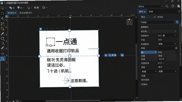 一点通通用收据打印软件模板设计界面特写,显示拖拽编辑文本与线条的操作状态,右侧为属性设置面板,背景为深色专业设计工作区,突出软件的灵活自定义功能