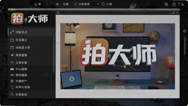 拍大师软件主界面预览图,左侧为功能列表,右侧为预览窗口,整体风格简洁明亮,背景为深色工作台,突出软件名称拍大师Logo,画面清晰,色彩饱满