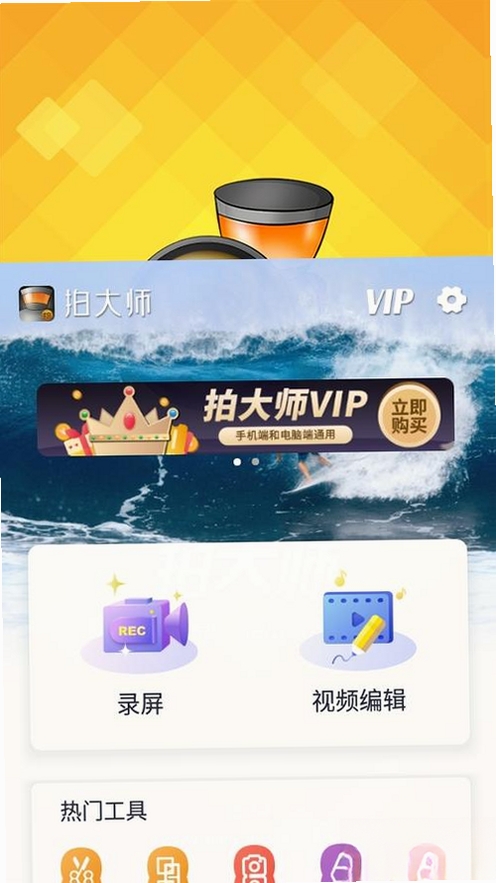 拍大师运行截图