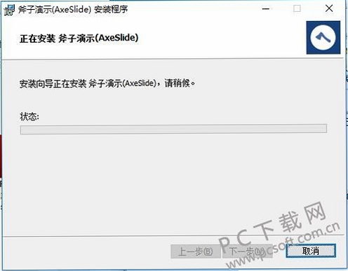 斧子演示 安装教程界面截图