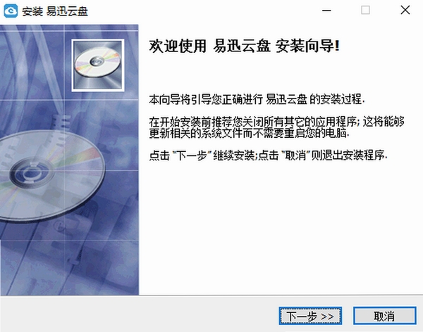 易迅云盘安装步骤图解
