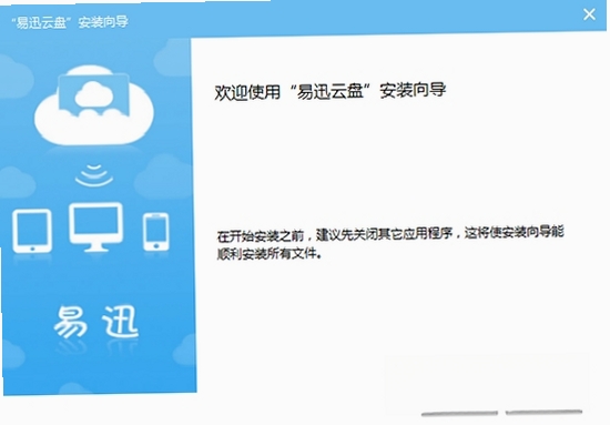 易迅云盘运行截图