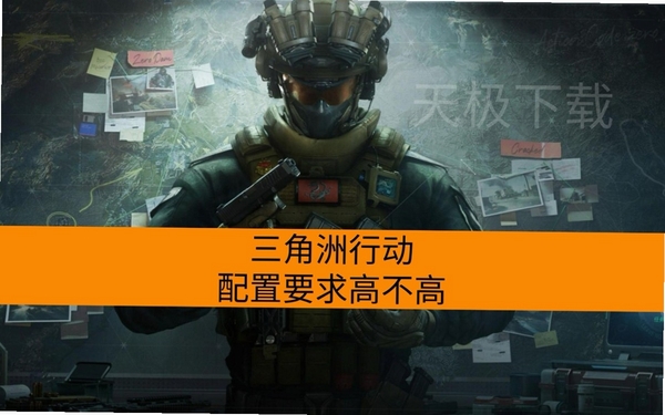 三角洲岁月内部 配置要求