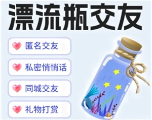 新遇漂流瓶 安全吗 交友注意事项 经验分享