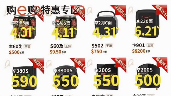 购e购特惠专区页面设计图,展示多款带有“临期折扣”红色标签的商品,价格数字以醒目的明黄色突出,背景为简洁的白色,营造抢购的紧迫感与高性价比的视觉冲击