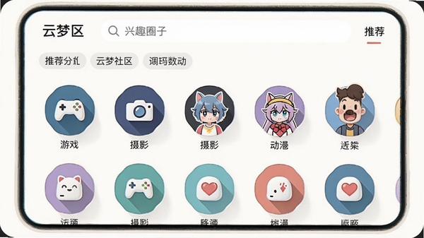 云梦社区兴趣圈子分类界面,屏幕中展示多个圆形图标代表不同圈子,如游戏、摄影、动漫等,背景是干净的浅色,界面布局清晰,有搜索栏和推荐标签,整体风格清新