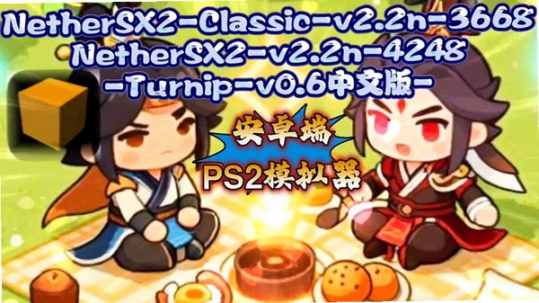 NetherSX2ClassicTurnip���н�ͼ