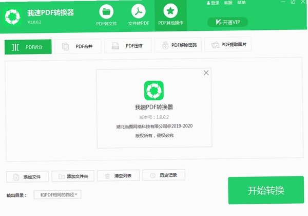 我速PDF转换器运行截图