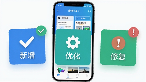 青洲1.4.0版本更新内容概览图,以手机界面为背景,前方漂浮着图标卡片,分别标注“新增”、“优化”、“修复”字样,旁边有对勾和感叹号图标,配色以蓝色和绿色为主,画面清晰直观,突出版本升级的要点