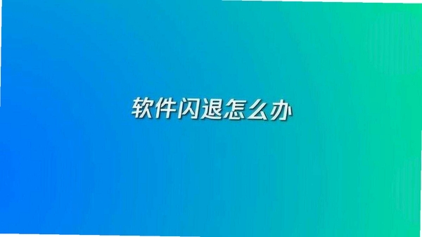 麦秸云资产 软件闪退解决办法