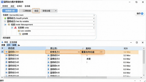 蓝码动力图片管理软件批量重命名功能操作截图,显示规则编辑区与下方文件列表预览区,高亮显示命名前后的文件名对比,界面清晰展示多种变量标签按钮
