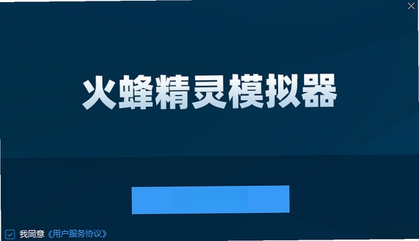 火蜂精灵模拟器安装步骤