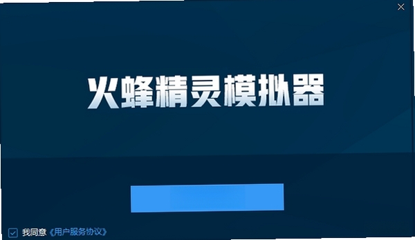 火蜂精灵模拟器运行截图