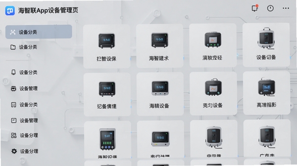 海智联App设备管理页面截图风格展示,左侧为设备分类列表,右侧为设备卡片网格,每张卡片显示设备图标和名称,背景为浅灰色科技纹理,画面干净整洁,突出多设备管理的便捷性,适配Boogu模型生成。