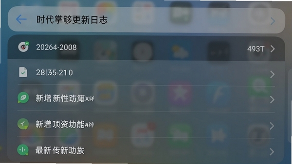 时代掌够更新日志界面截图,展示版本号与新增功能列表,背景为手机系统更新风格,色调简洁,突出最新版本特性。