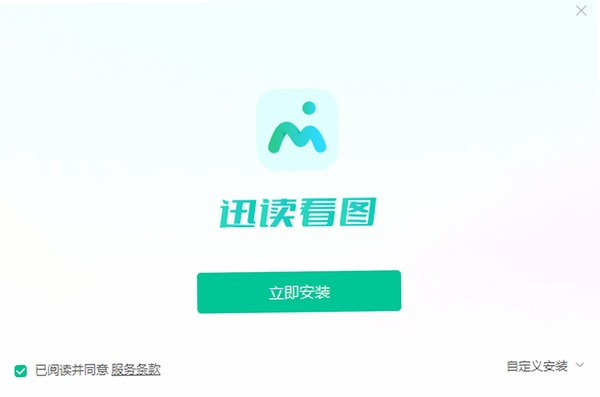 迅读看图安装步骤教程