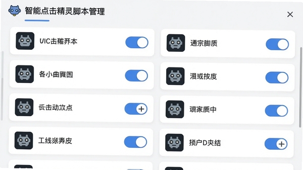 智能点击精灵的脚本管理列表,展示多个脚本卡片,每个卡片有图标、名称和开关按钮,背景为浅色列表,支持长按排序,界面简洁,易于操作。