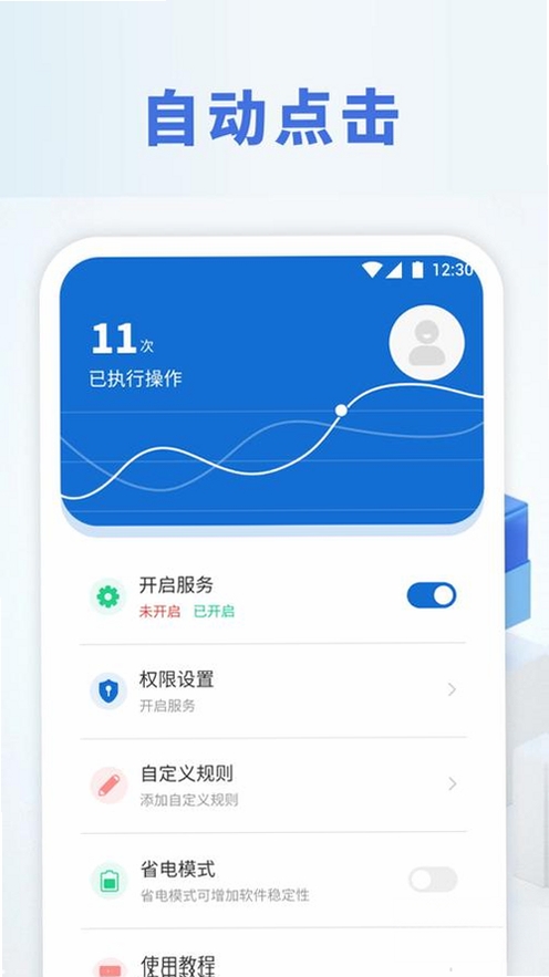 智能点击精灵运行截图