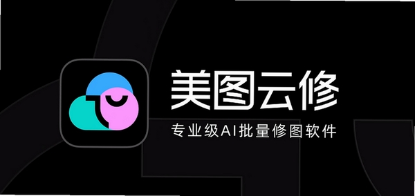 美图云修 安装教程 电脑版