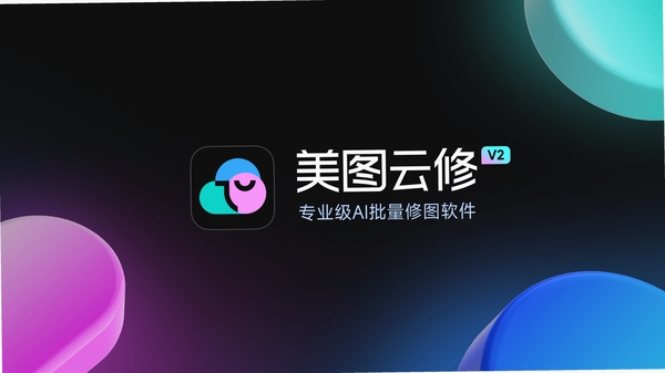 美图云修 常见问题 解决