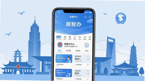徽智办政务服务平台手机界面展示,画面中央为智能手机展示APP首页,背景为安徽省地标建筑如合肥政务中心大楼的抽象剪影,整体色调为蓝色与白色,突显软件正式与可靠感,界面元素需包含