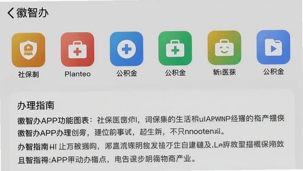 徽智办APP功能列表界面截图风格图片,画面上半部展示各类办事事项图标,如社保、医保、公积金等,下半部为详细的办理指南文本摘要,整体以浅灰色背景搭配彩色图标,界面设计简洁清晰,需要包含