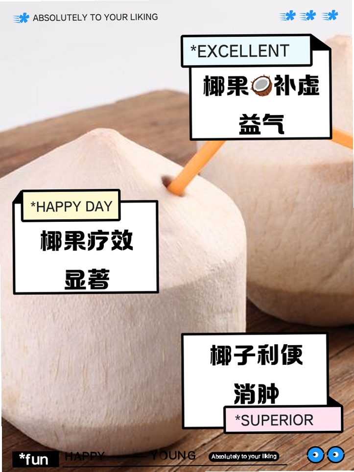 椰果 使用教程 安卓