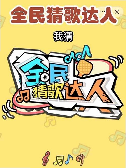 全民猜歌赚钱运行截图
