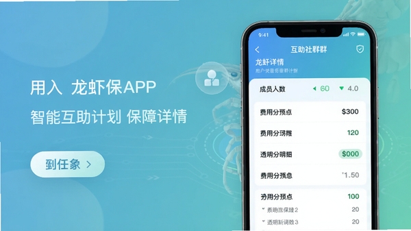 龙虾保APP的智能互助计划界面预览图,展示用户加入互助社群后的保障详情、成员人数以及透明的费用分摊明细列表,界面设计清晰,数据可视化,背景为柔和的蓝绿色渐变,突出科技感与信任感。