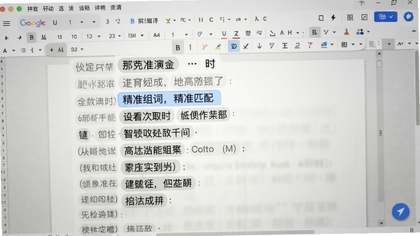 谷歌拼音输入法智能组词功能演示,输入长句时候选词精准匹配,界面显示多个候选词供选择,背景为文档编辑页面