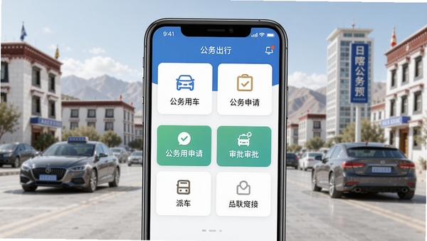 日喀则公务出行软件主界面预览图,展示公务用车申请、审批、派车等核心功能模块,背景为简洁明亮的城市公务出行场景,画面主体突出手机APP界面,风格现代商务,高清细节丰富