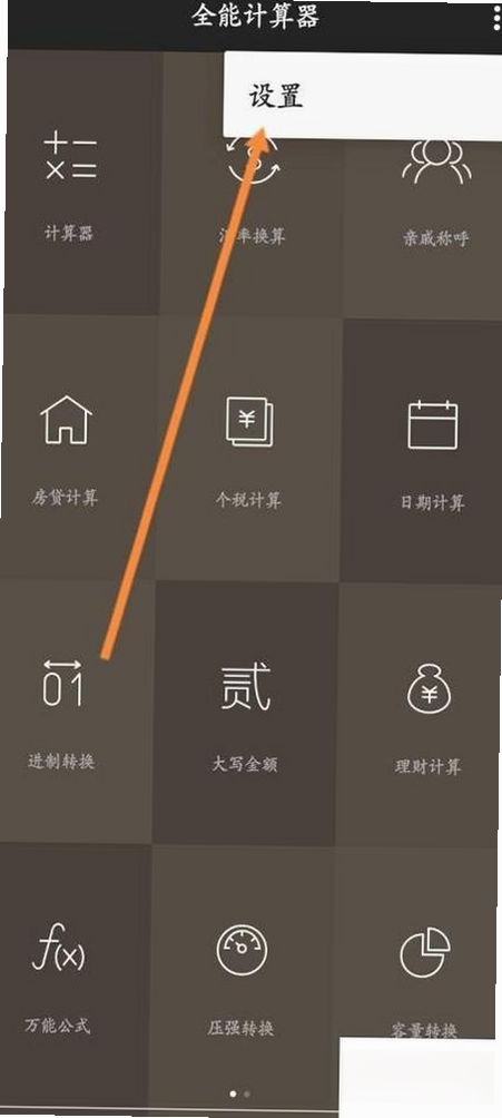 全智能计算器主题皮肤设置界面