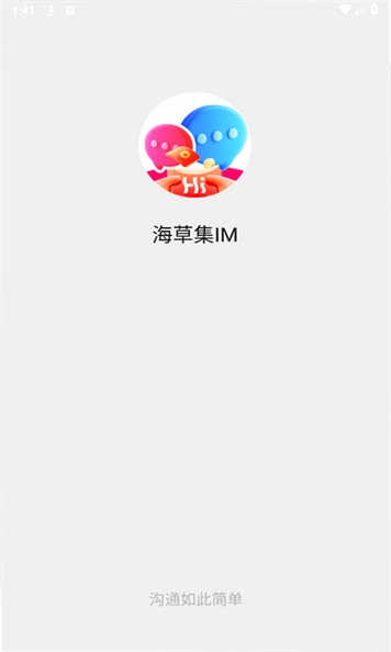 海草集IM运行截图