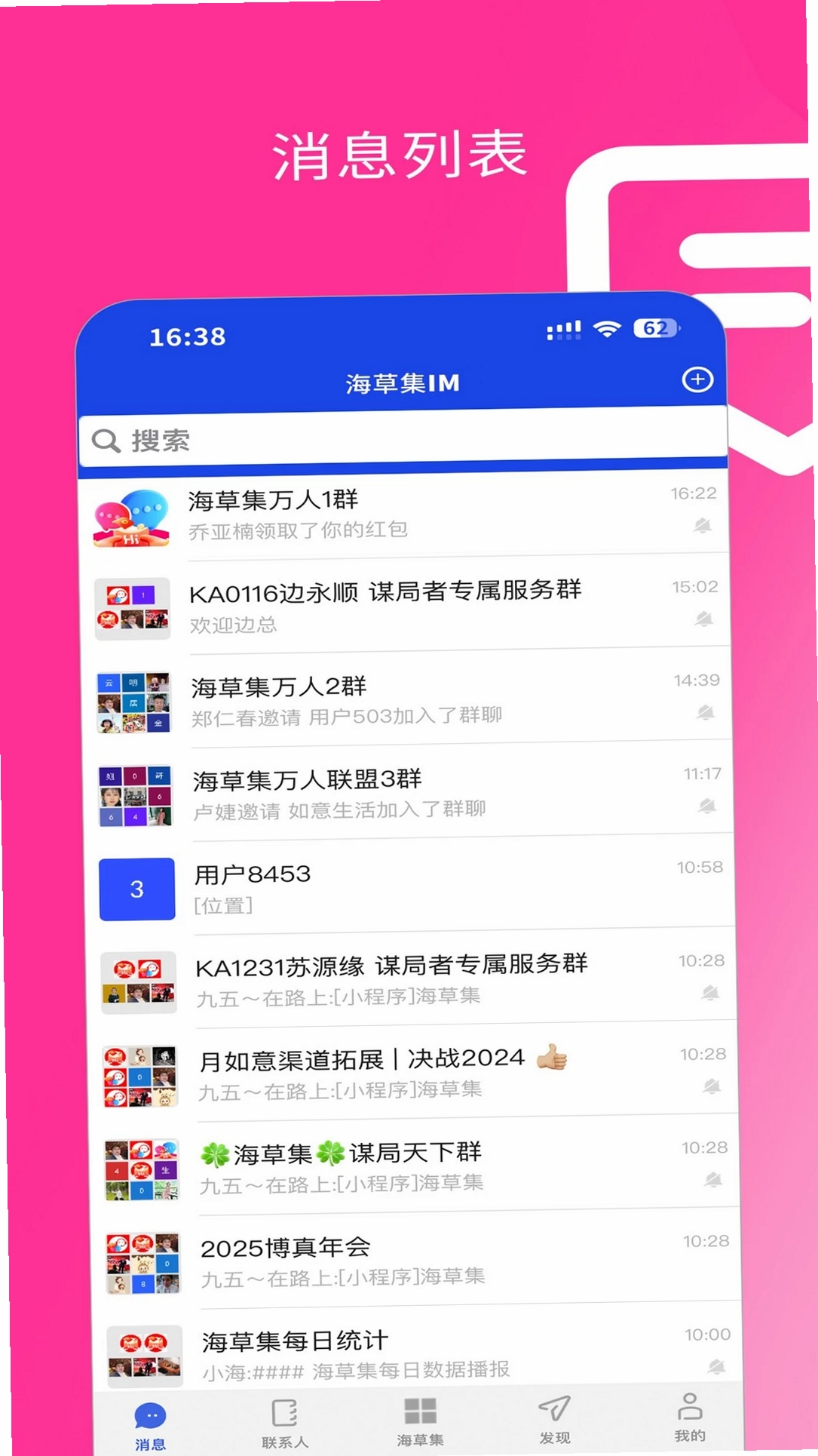 海草集IM运行截图