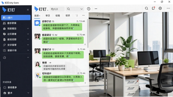 钉钉电脑版主界面截图,展示清晰的聊天窗口与左侧功能导航栏,背景为现代办公室场景,光线明亮,色彩自然
