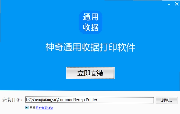 神奇通用收据打印软件 安装教程 电脑版