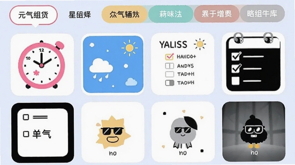 元气组件星球组件库截图,展示正方形网格布局的多种组件样式,有粉色的可爱时钟、蓝色的简约天气插件、黑白的极简待办清单,界面顶部有分类标签栏,整体视觉活泼,色彩鲜艳,体现组件选择的多样性