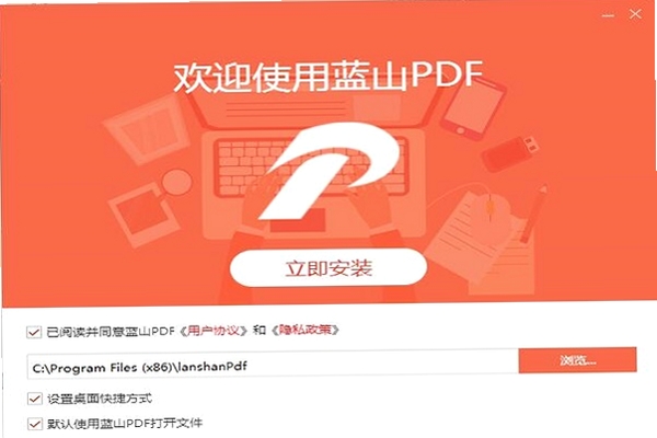 蓝山PDF 安装教程 截图