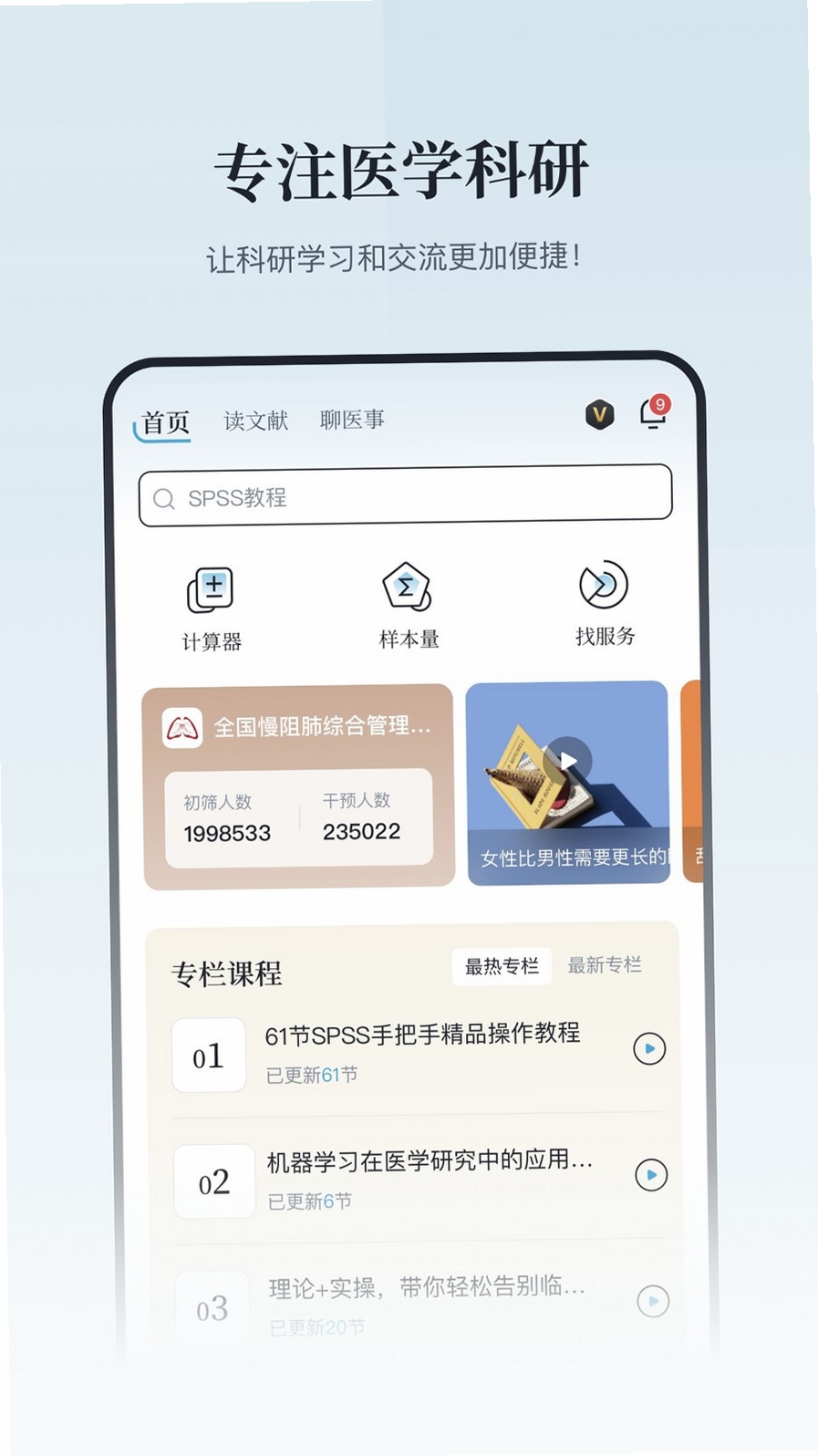 医咖会运行截图